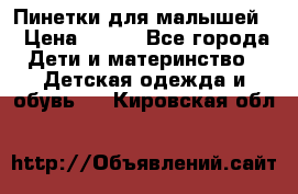 Пинетки для малышей! › Цена ­ 500 - Все города Дети и материнство » Детская одежда и обувь   . Кировская обл.